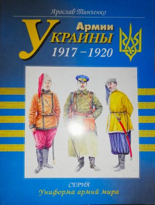 Армии Украины 1917-1920