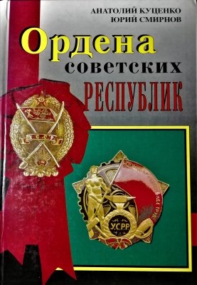 Ордена Советских РЕСПУБЛИК
