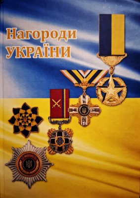 Нагороди України