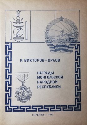 НАГРАДЫ МОНГОЛЬСКОЙ НАРОДН