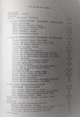 НАГРАДЫ МОНГОЛЬСКОЙ НАРОДН