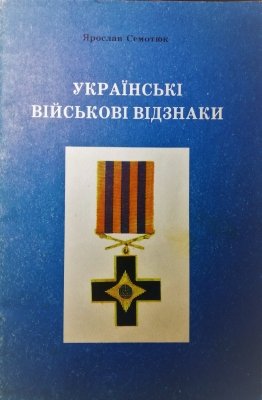 УКРАЇНСЬКІ ВІЙСЬКОВІ ВІДЗН