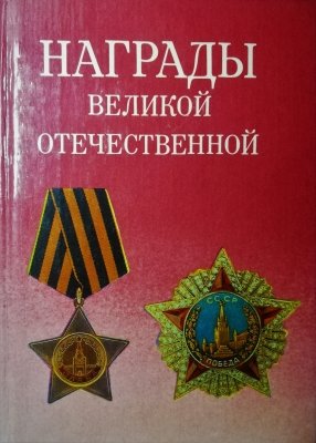 НАГРАДЫ ВЕЛИКОЙ ОТЕЧЕСТВЕН