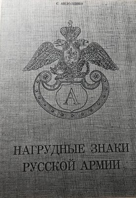 НАГРУДНЫЕ ЗНАКИ РУССКОЙ АР?
