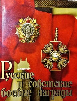 Русские и совемские боевые 