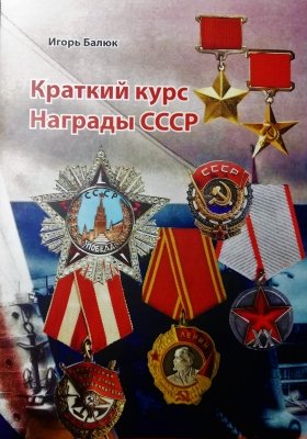 Игорь Балюк Краткий курс На