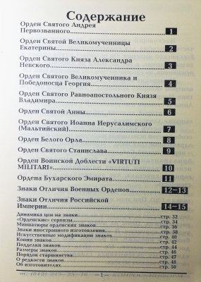 НАГРАДЫ РОССИЙСКОЙ ИМПЕРИИ