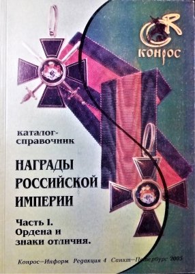 НАГРАДЫ РОССИЙСКОЙ ИМПЕРИИ