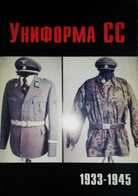 Униформа сс - Mundur SS