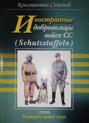 Иносмранные обровольцьі во